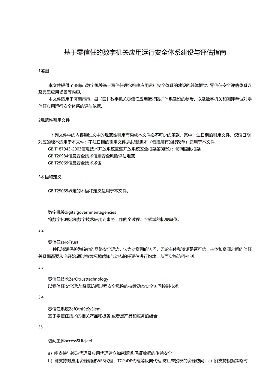 SZSD01 0016—2024基于零信任的数字机关应用运行安全体系建设与评估指南.docx_第1页