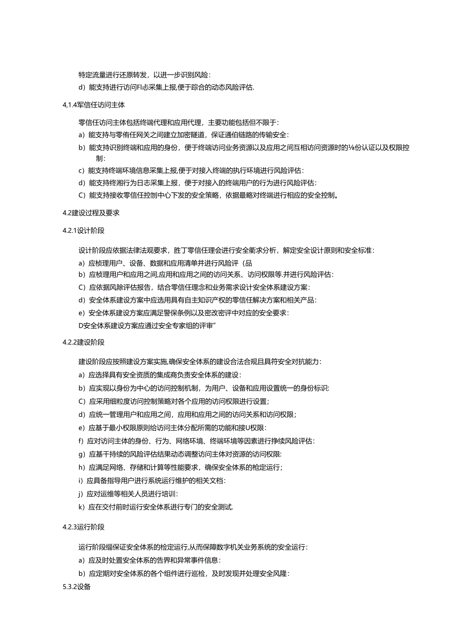 SZSD01 0016—2024基于零信任的数字机关应用运行安全体系建设与评估指南.docx_第2页