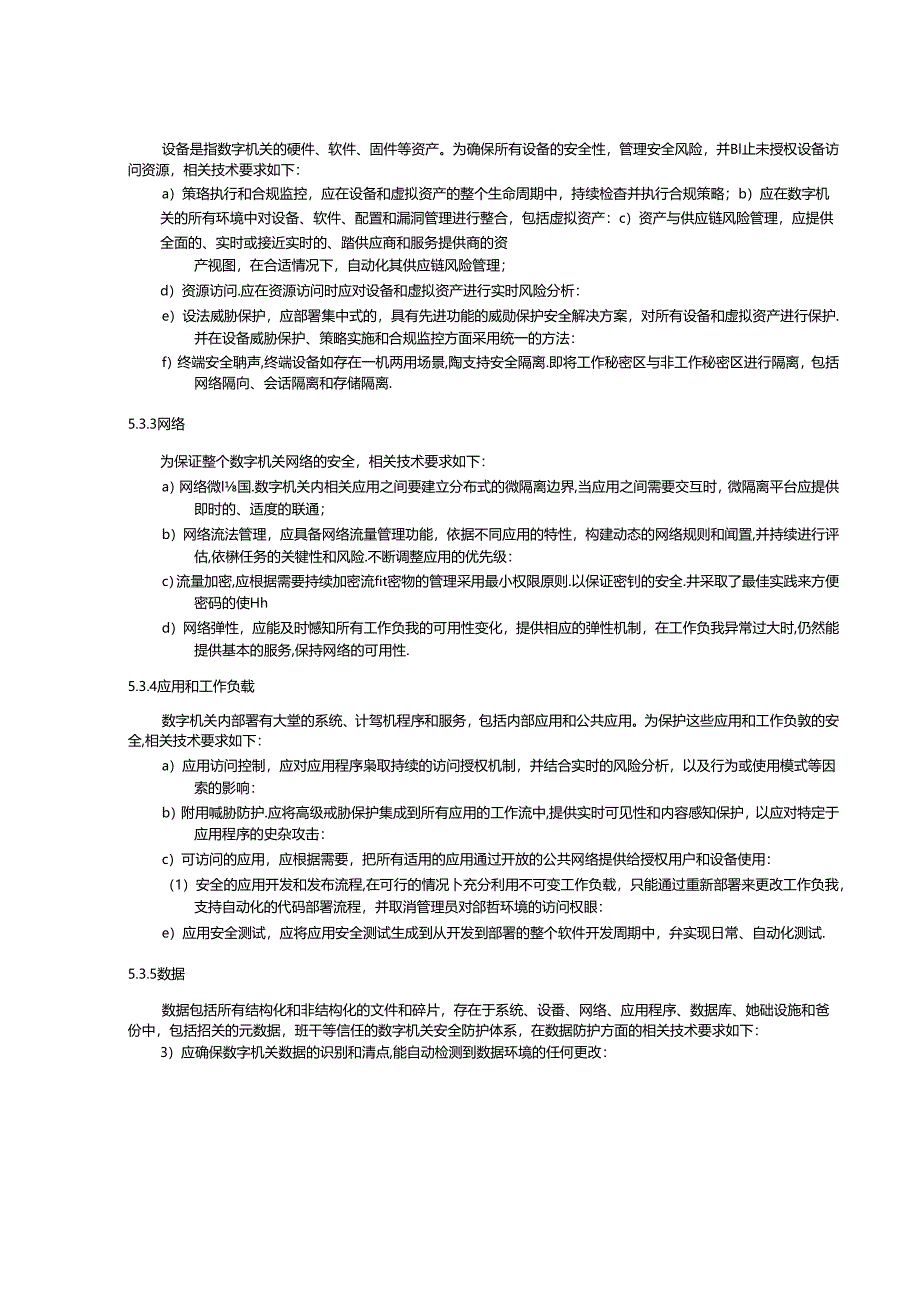 SZSD01 0016—2024基于零信任的数字机关应用运行安全体系建设与评估指南.docx_第3页