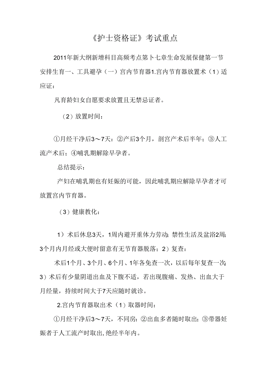 《护士资格证》考试重点.docx_第1页