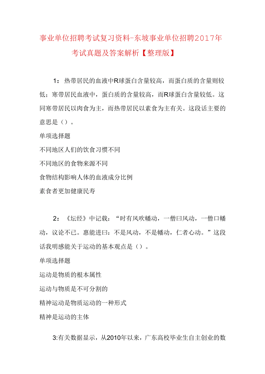 事业单位招聘考试复习资料-东坡事业单位招聘2017年考试真题及答案解析【整理版】.docx_第1页