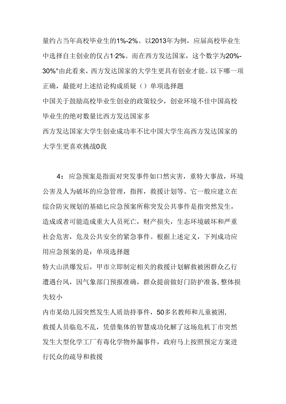 事业单位招聘考试复习资料-东坡事业单位招聘2017年考试真题及答案解析【整理版】.docx_第2页