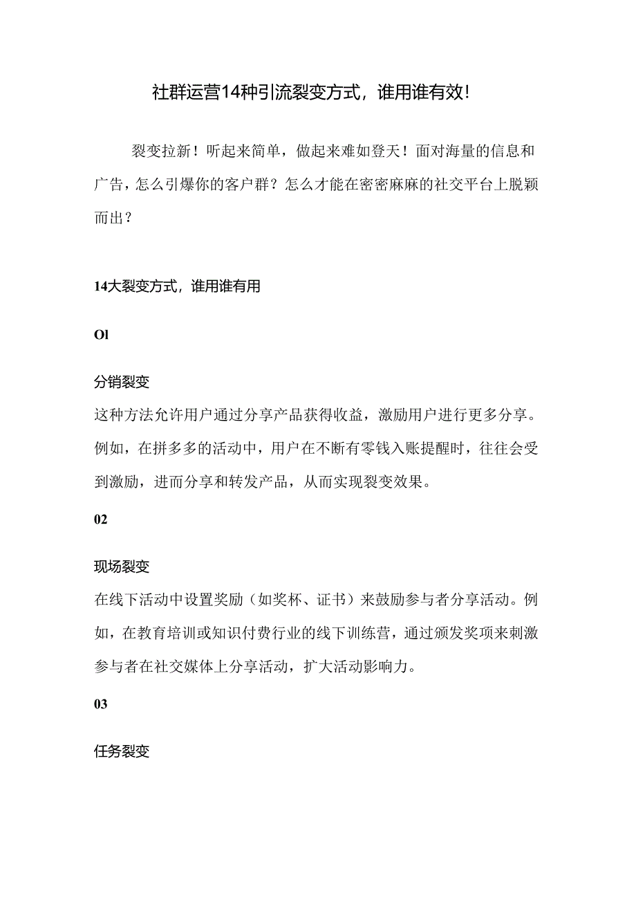 社群运营14种引流裂变方式解析汇总.docx_第1页