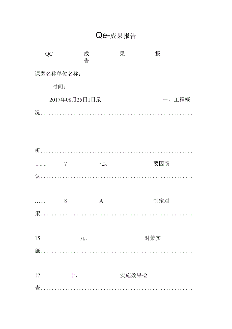 QC-成果报告.docx_第1页