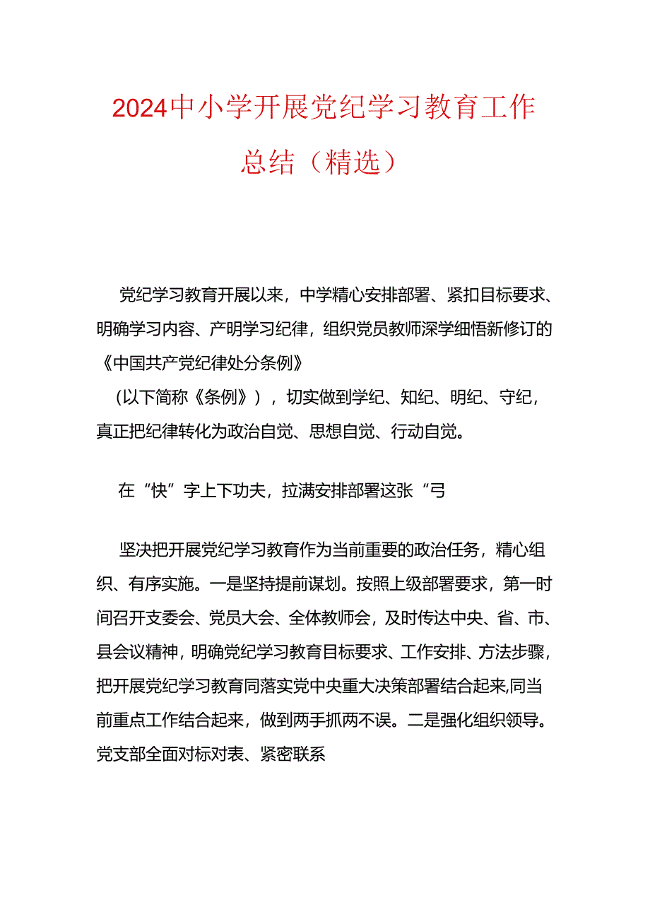 2024中小学开展党纪学习教育工作总结（精选）.docx_第1页