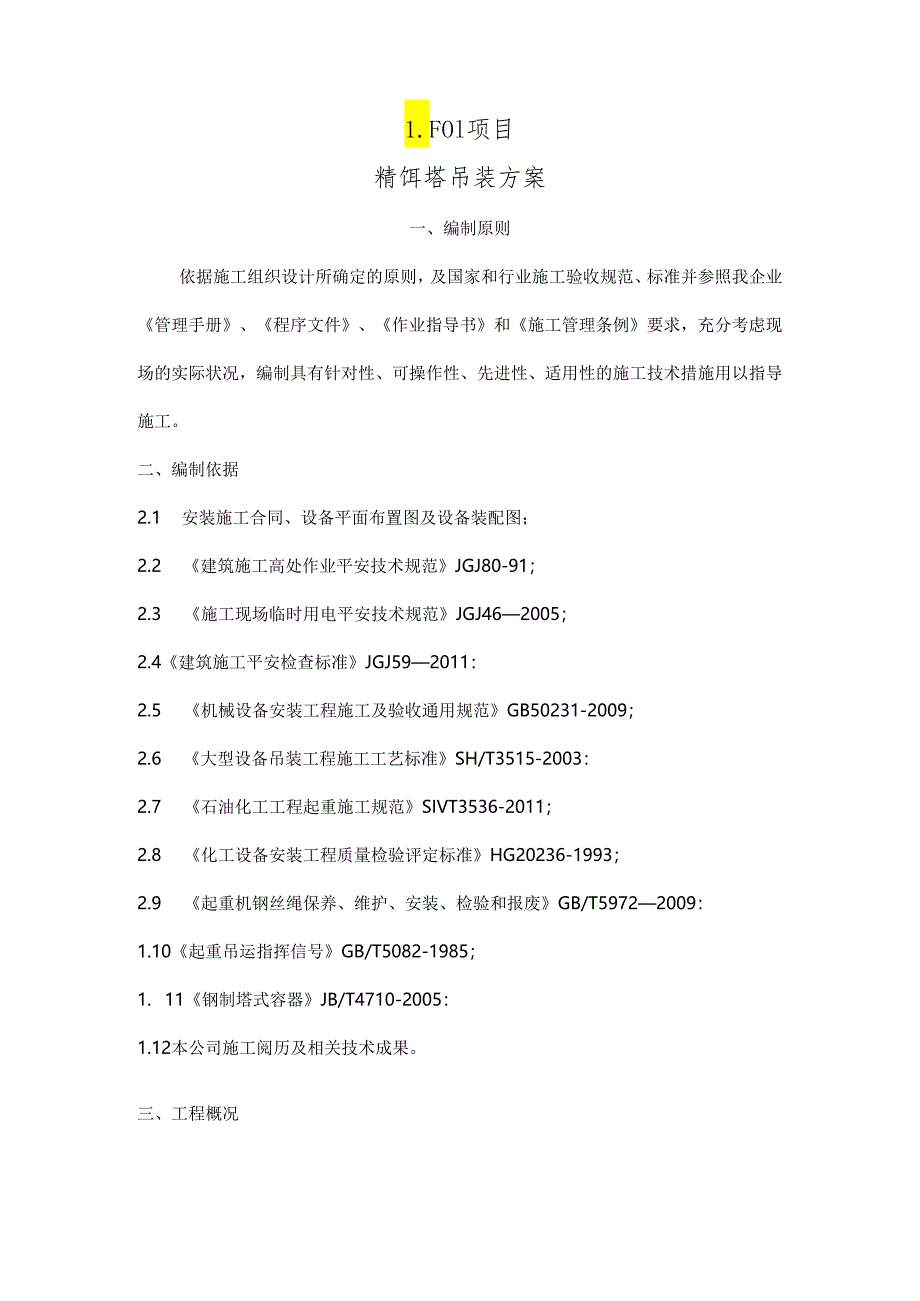 LF1项目精馏塔吊装方案.docx_第2页