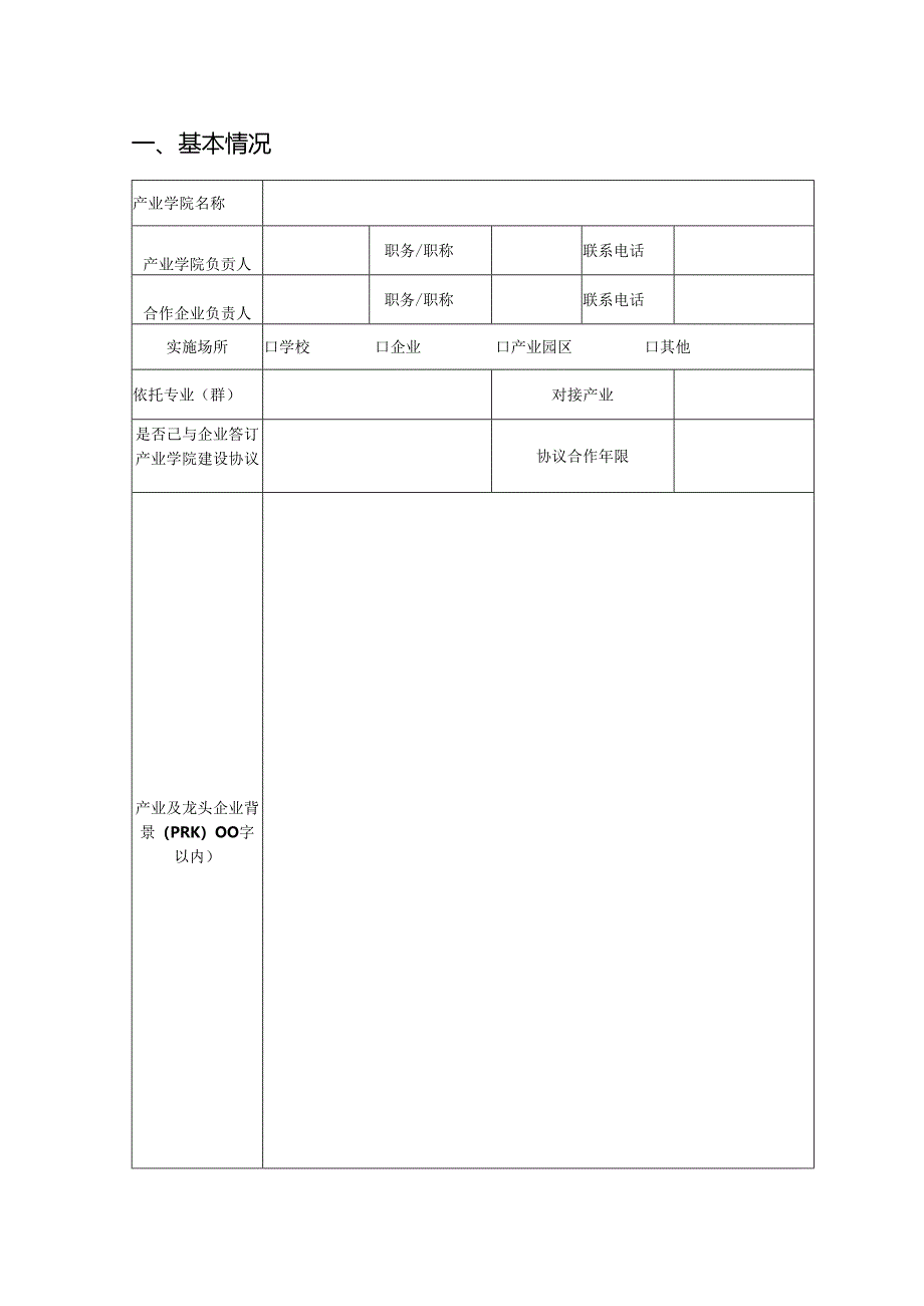 产业学院项目申报书.docx_第2页