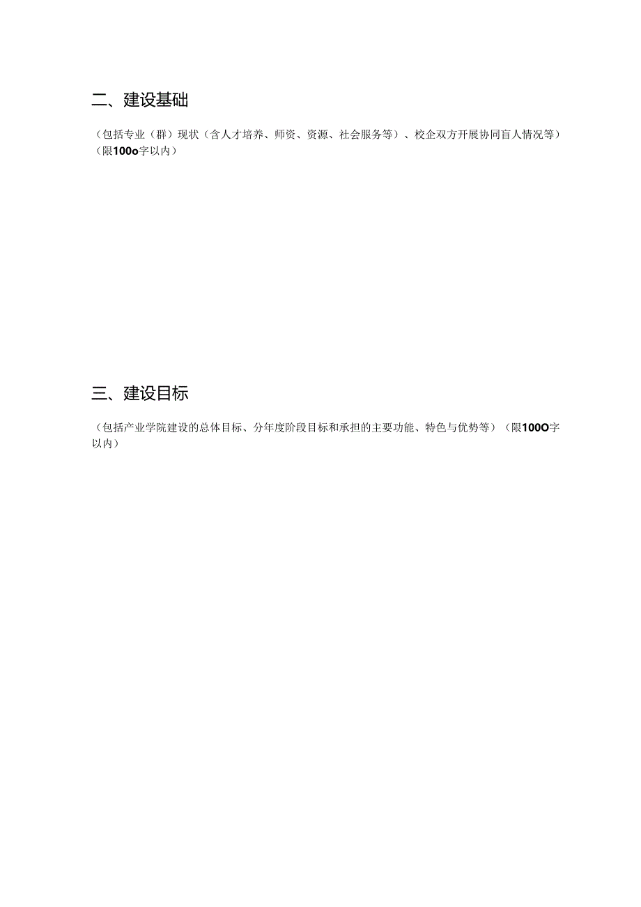 产业学院项目申报书.docx_第3页