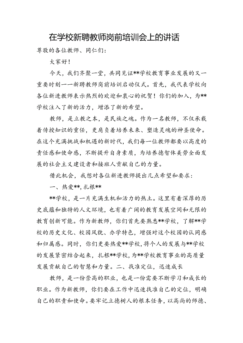 在学校新聘教师岗前培训会上的讲话.docx_第1页