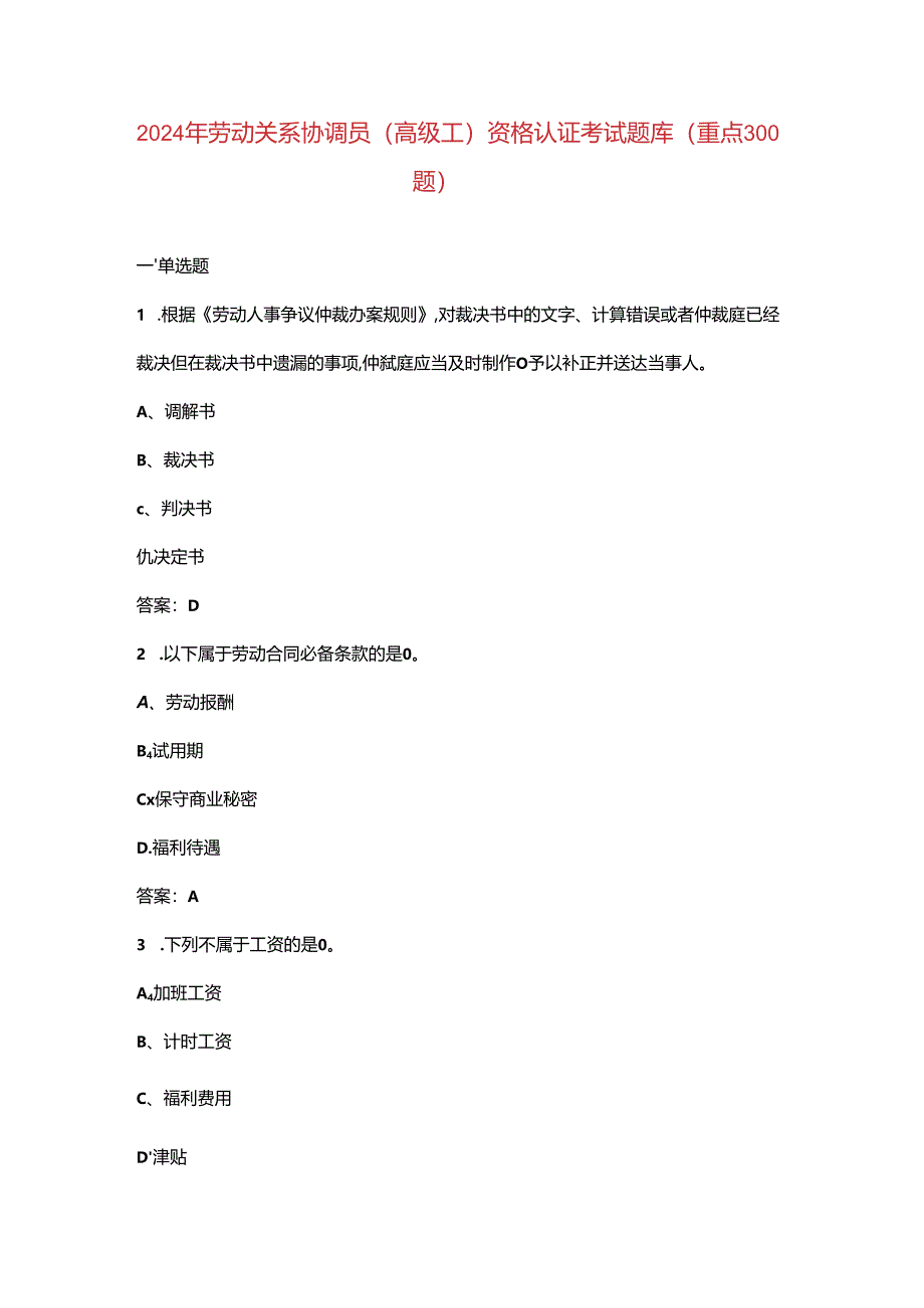 2024年劳动关系协调员（高级工）资格认证考试题库（重点300题）.docx_第1页