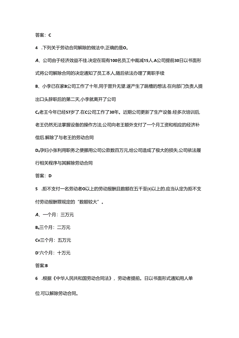 2024年劳动关系协调员（高级工）资格认证考试题库（重点300题）.docx_第2页