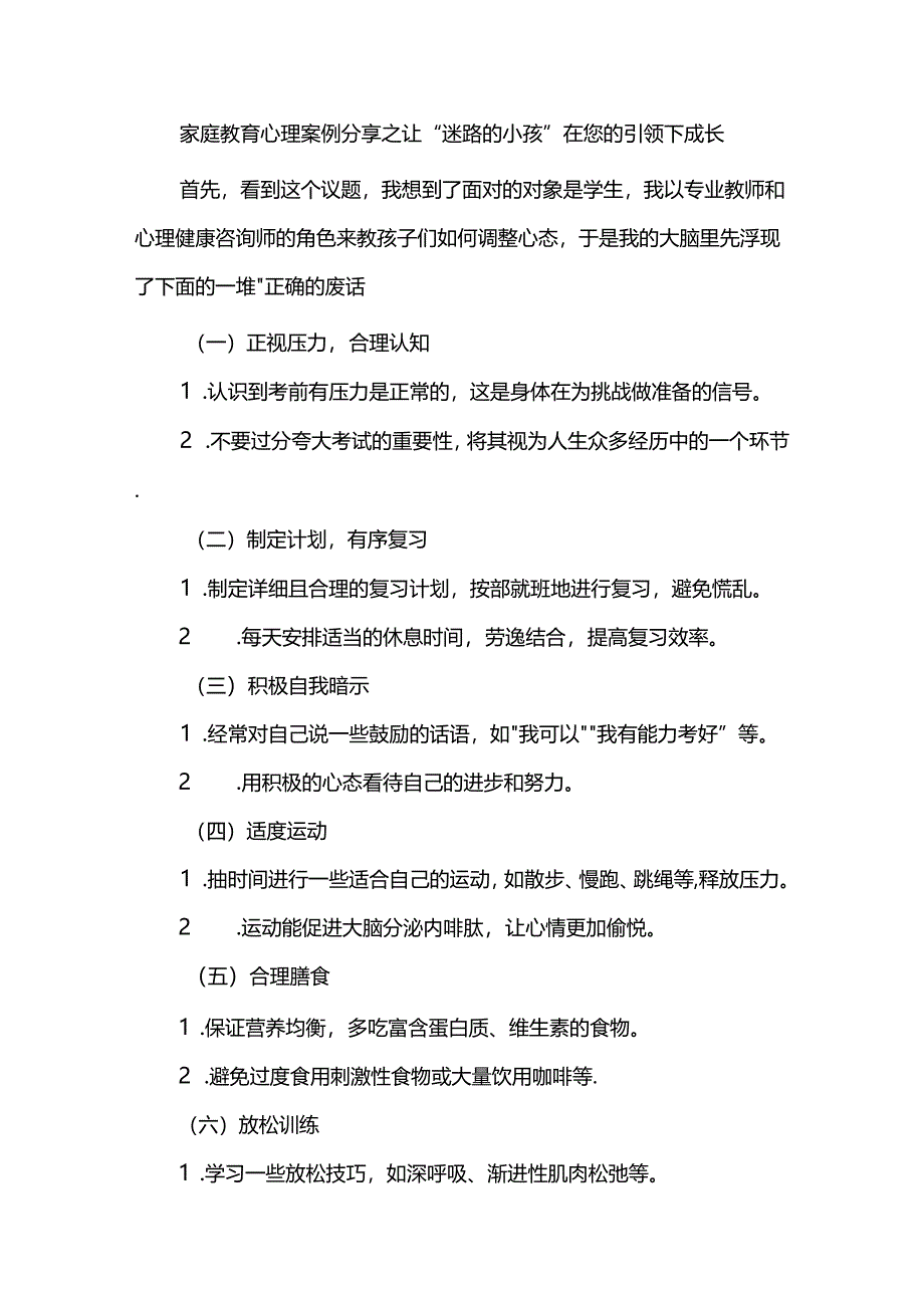 家庭教育心理案例分享之让“迷路的小孩”在您的引领下成长.docx_第1页