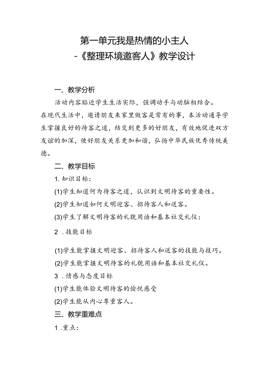 第一单元我是热情的小主人——《整理环境邀客人》（教案）二年级下册劳动人民版.docx_第1页