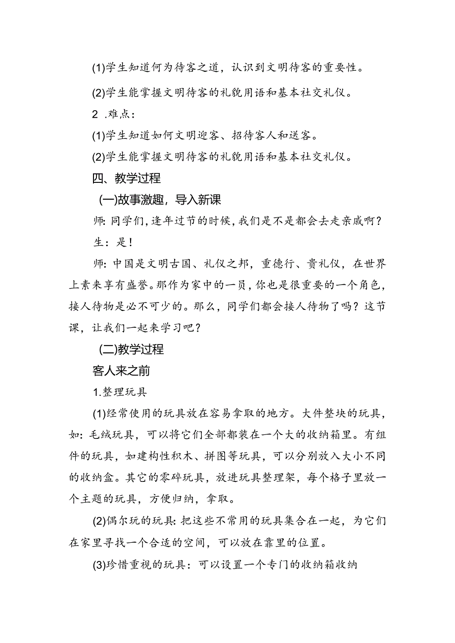 第一单元我是热情的小主人——《整理环境邀客人》（教案）二年级下册劳动人民版.docx_第2页