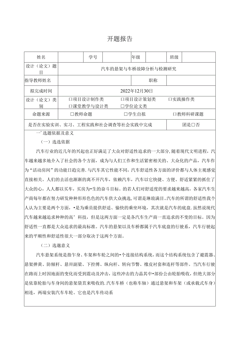 【《汽车的悬架与车桥故障探究与检测探析》开题报告4200字】.docx_第1页