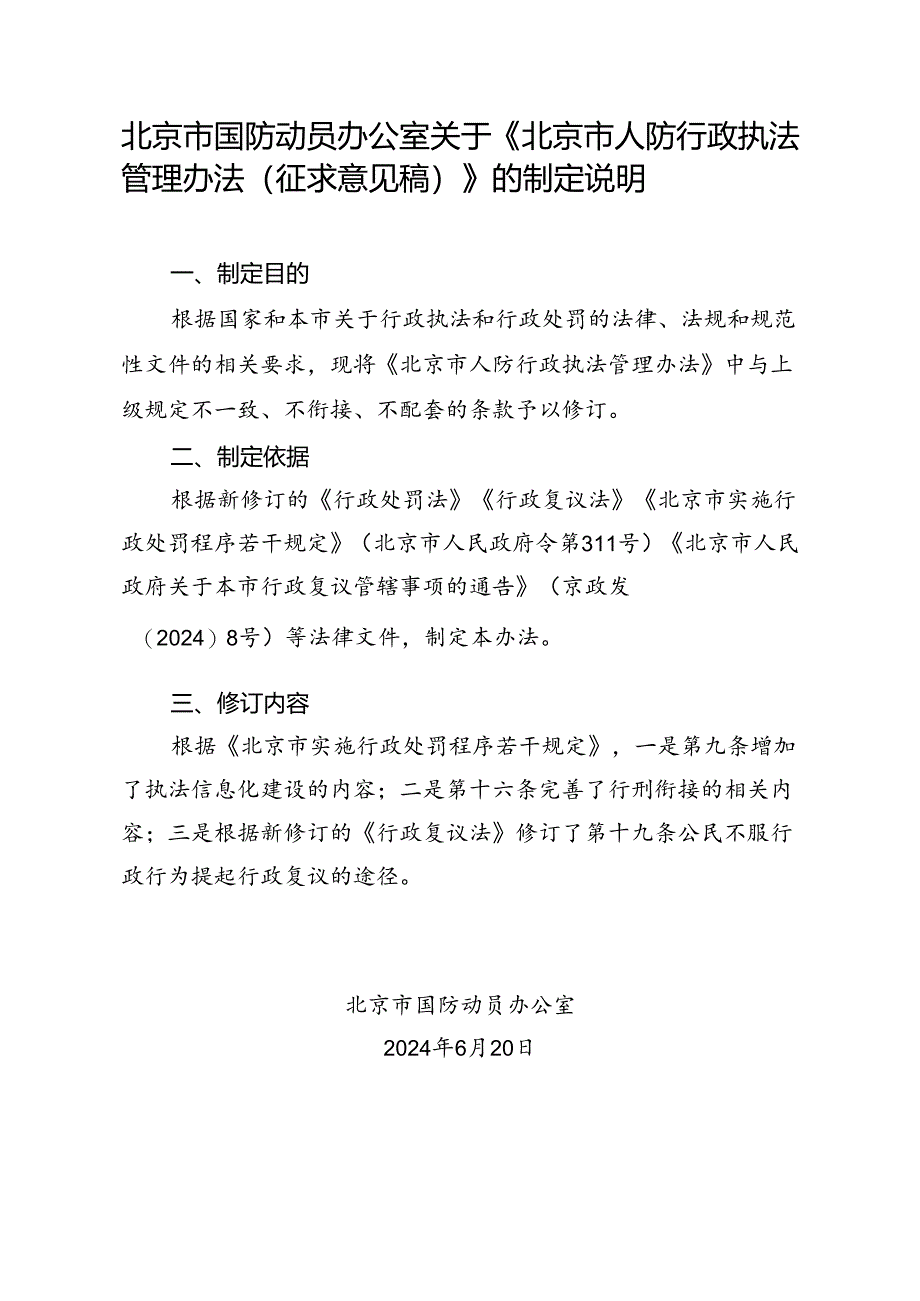 北京市人防行政执法管理办法（征求意见稿）》的制定说明.docx_第1页