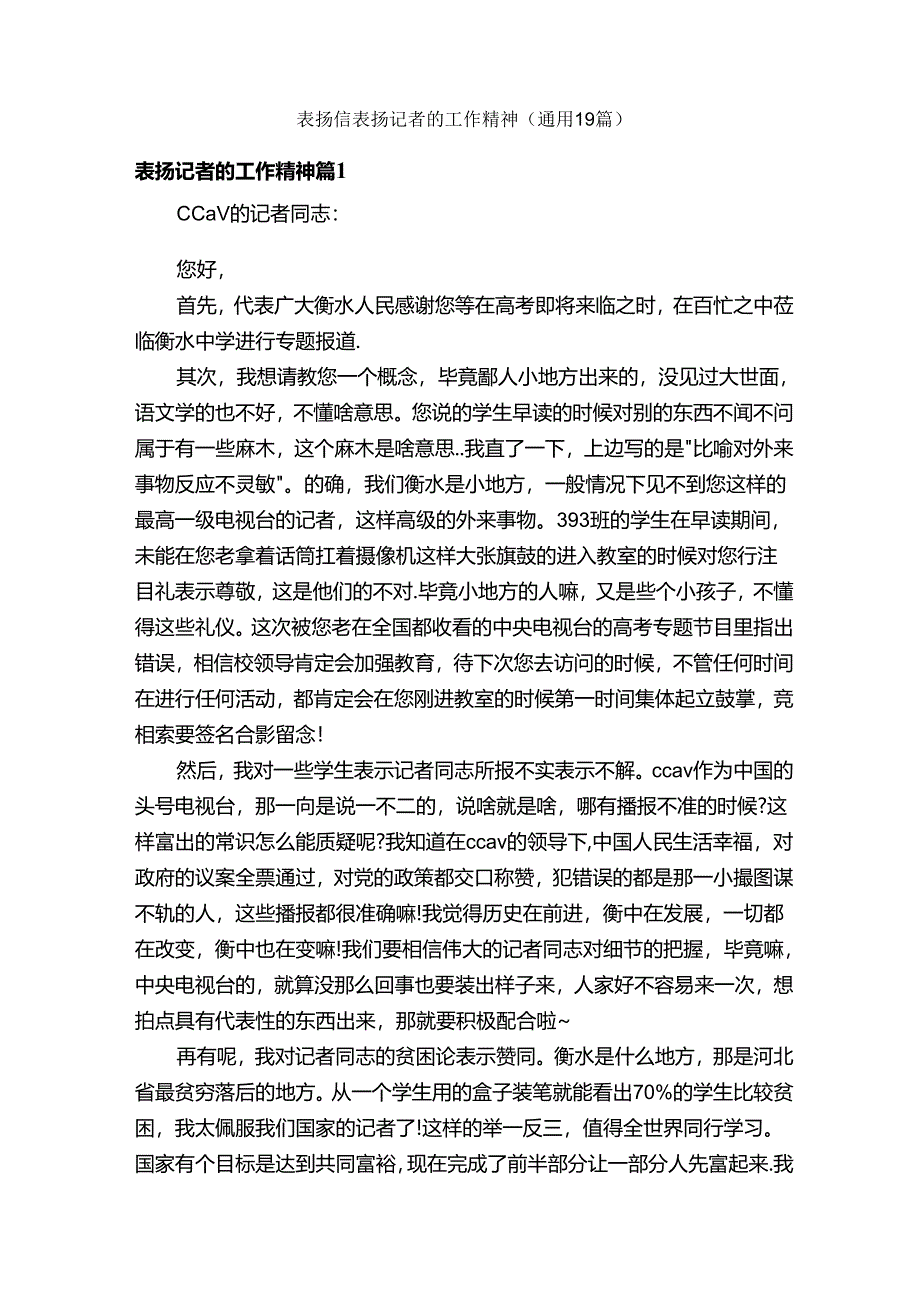 表扬信表扬记者的工作精神（通用19篇）.docx_第1页