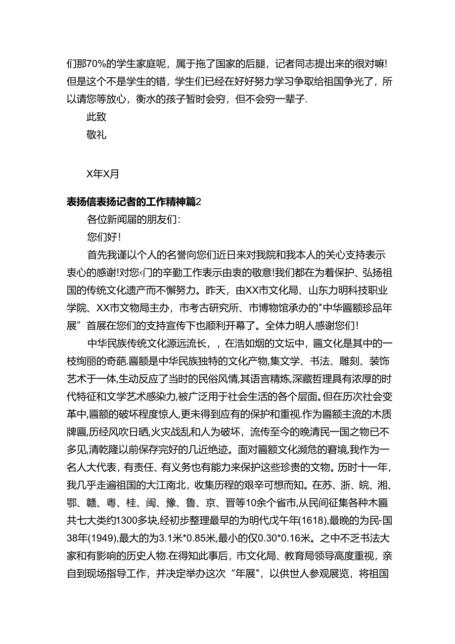 表扬信表扬记者的工作精神（通用19篇）.docx_第2页