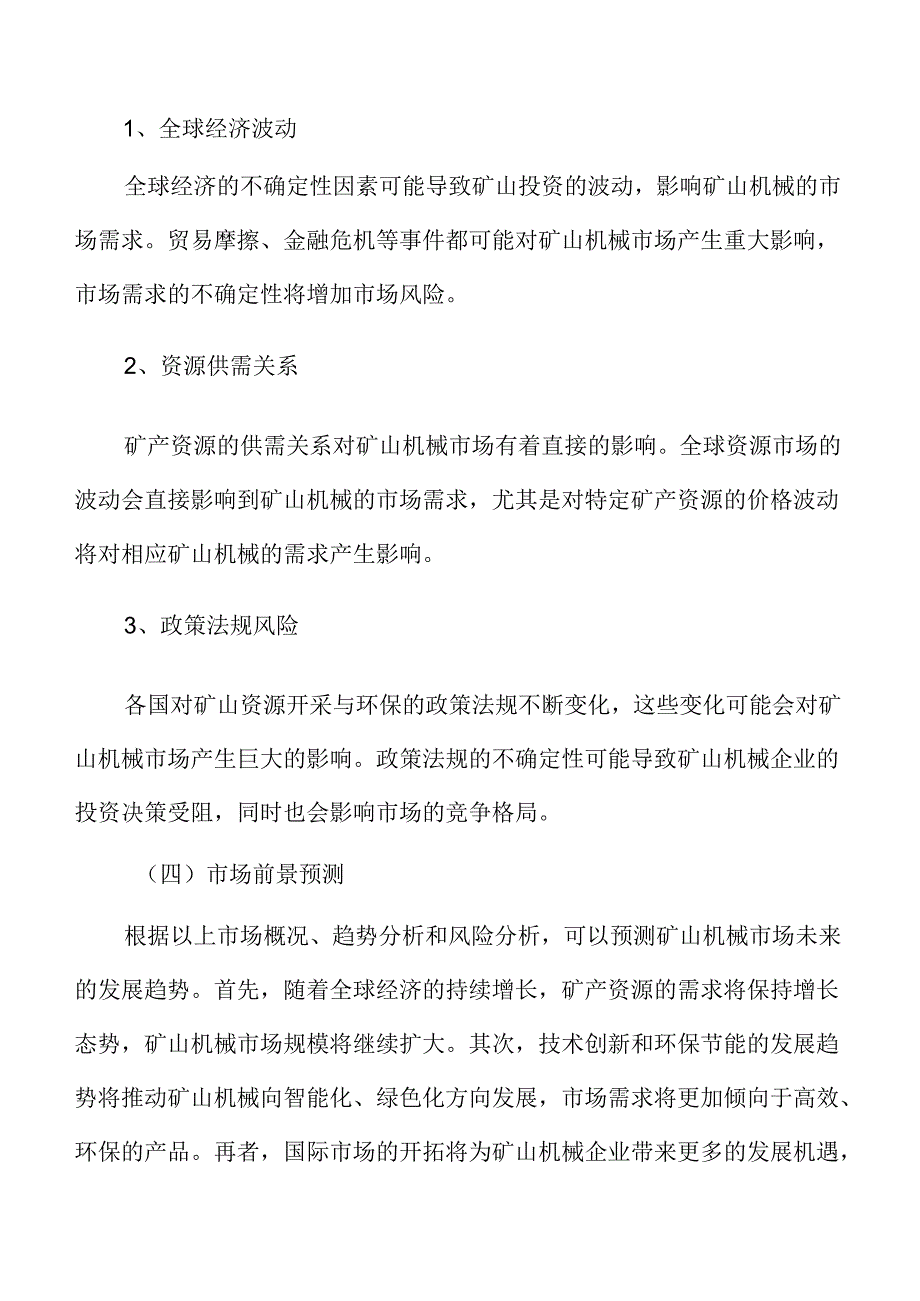 矿山机械市场前景分析.docx_第1页