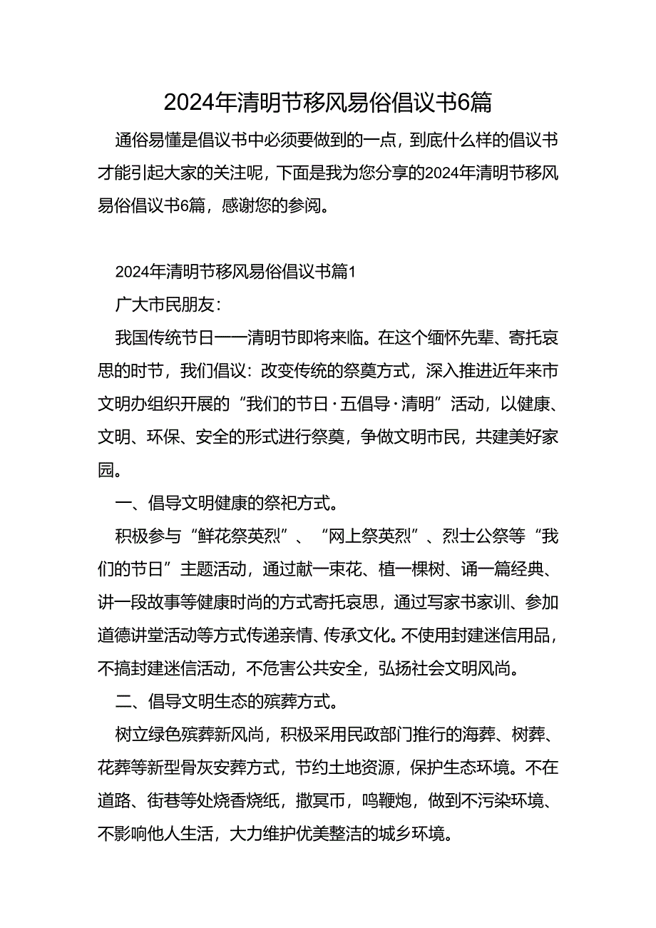 2024年清明节移风易俗倡议书6篇.docx_第1页