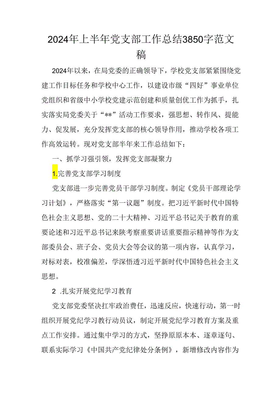 2024年上半年党支部工作总结3850字范文稿.docx_第1页