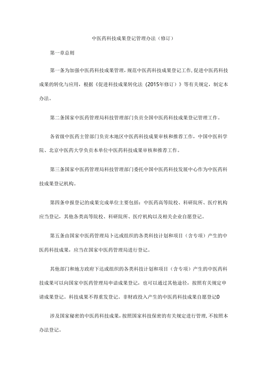 《中医药科技成果登记管理办法（修订）》全文及解读.docx_第1页