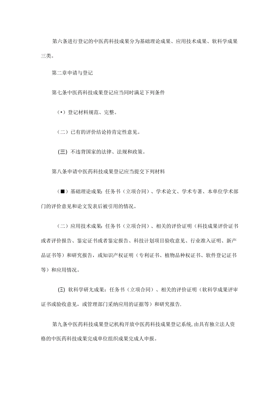 《中医药科技成果登记管理办法（修订）》全文及解读.docx_第2页