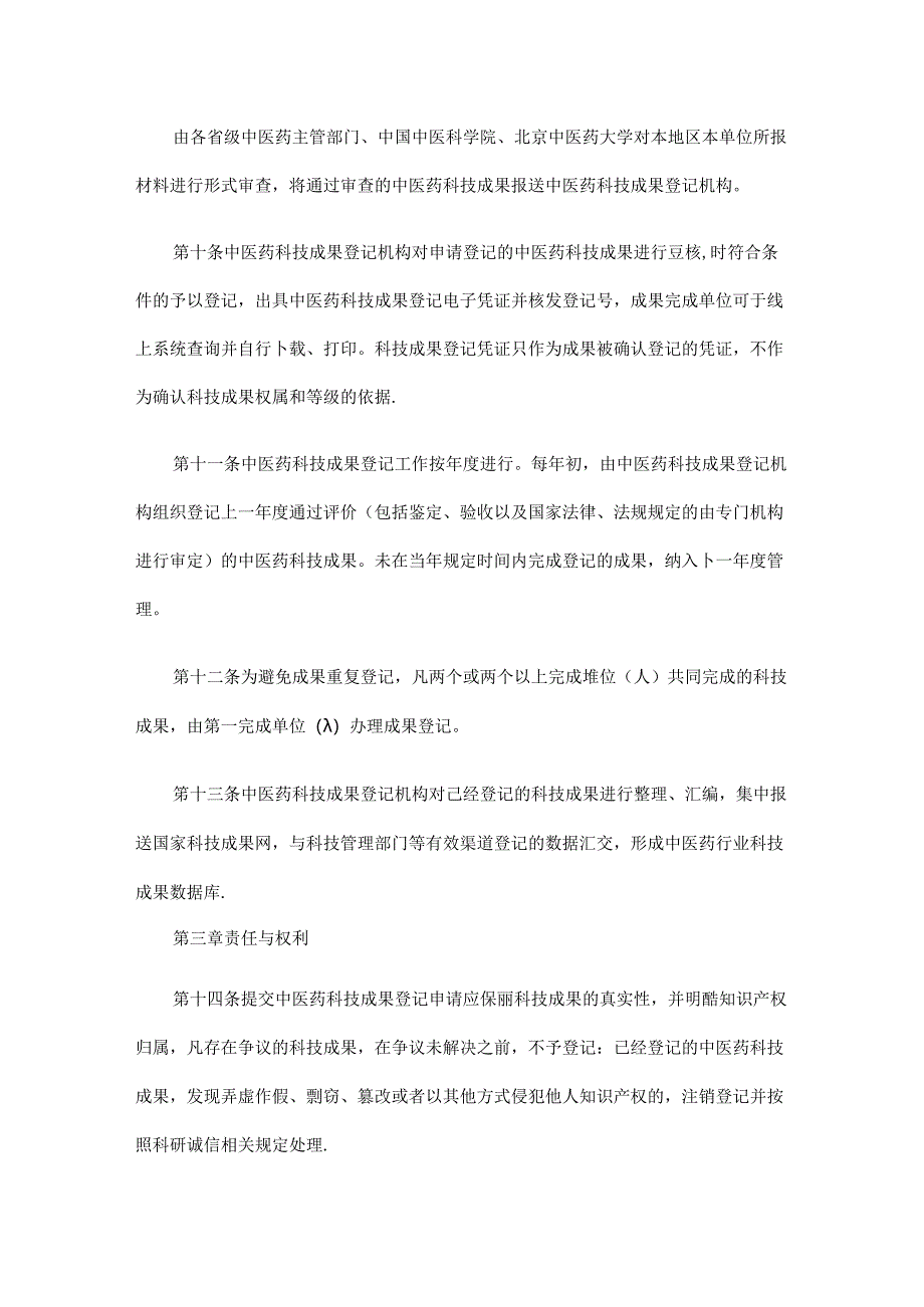 《中医药科技成果登记管理办法（修订）》全文及解读.docx_第3页