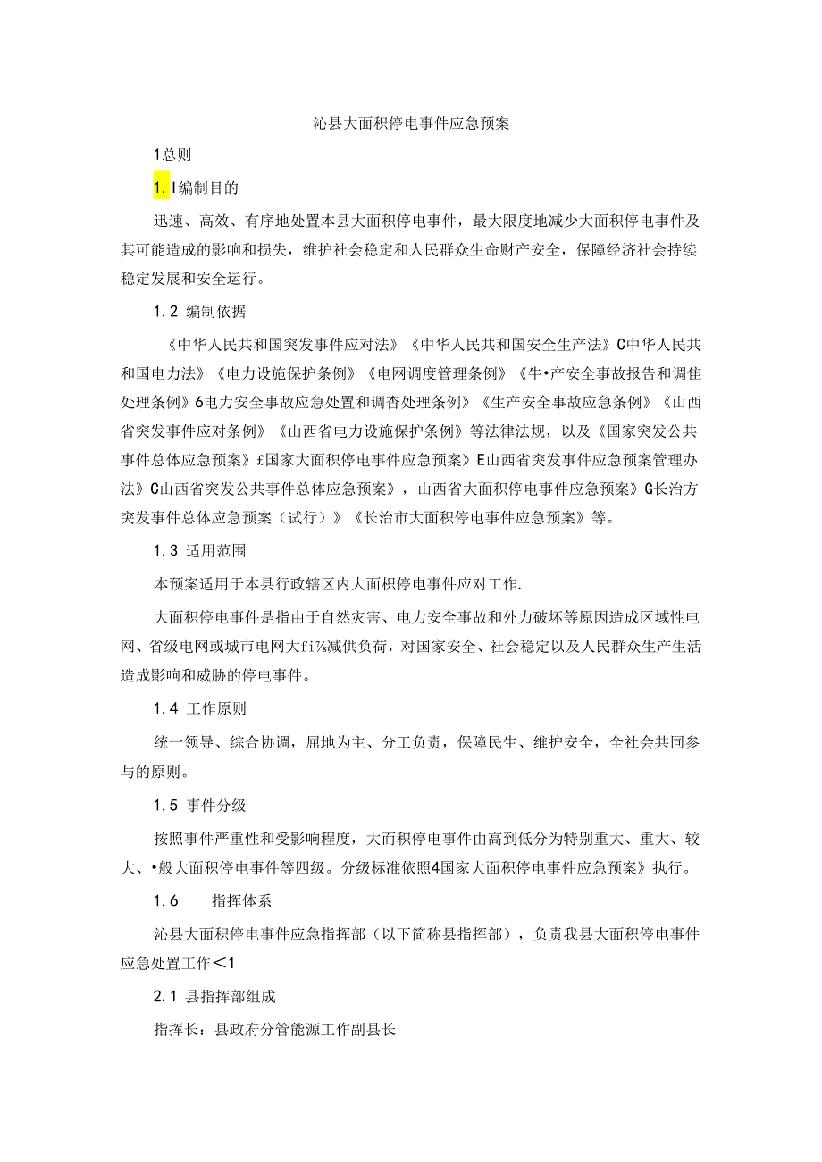 沁县大面积停电事件应急预案.docx_第1页