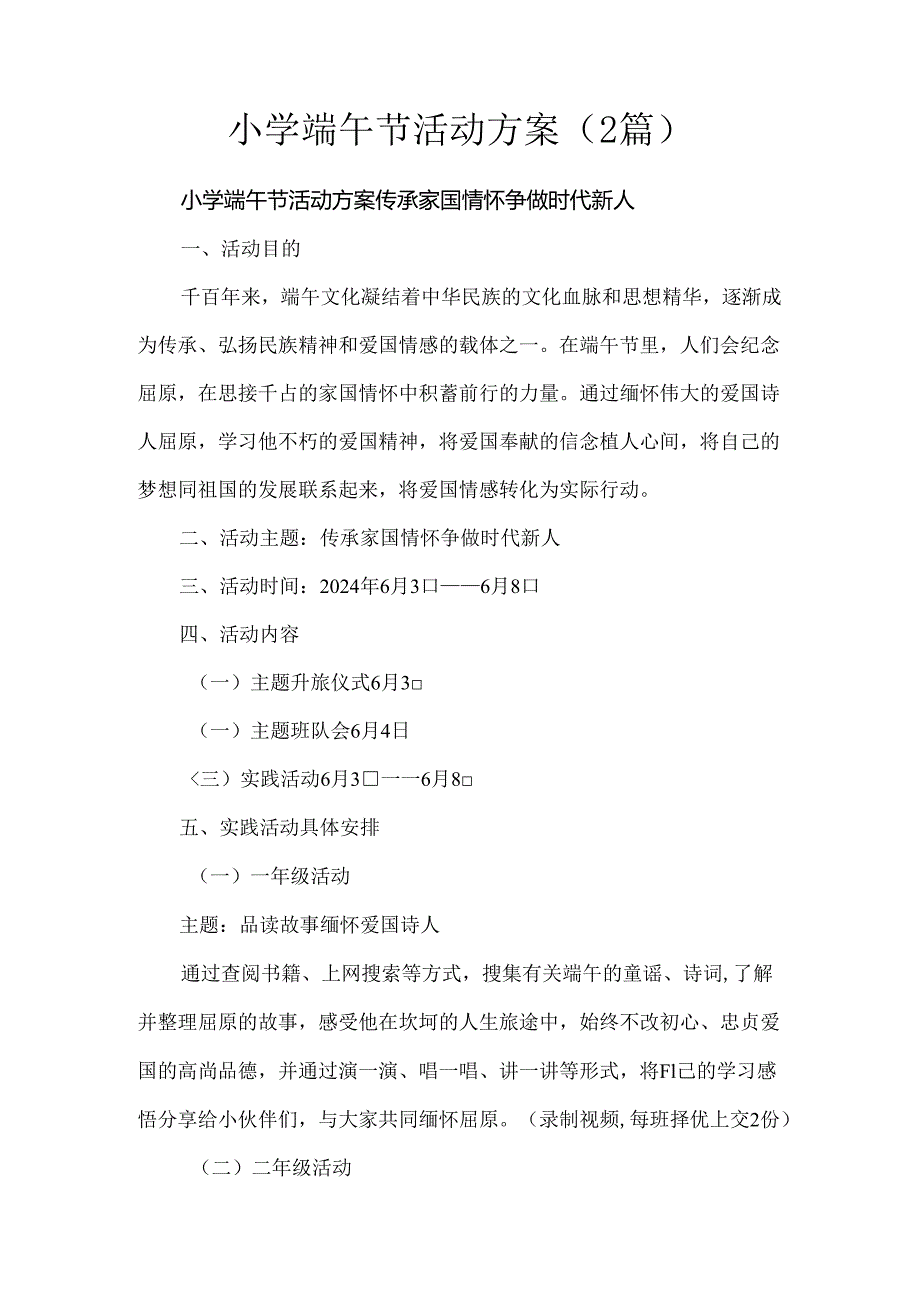 小学端午节活动方案（2篇）.docx_第1页