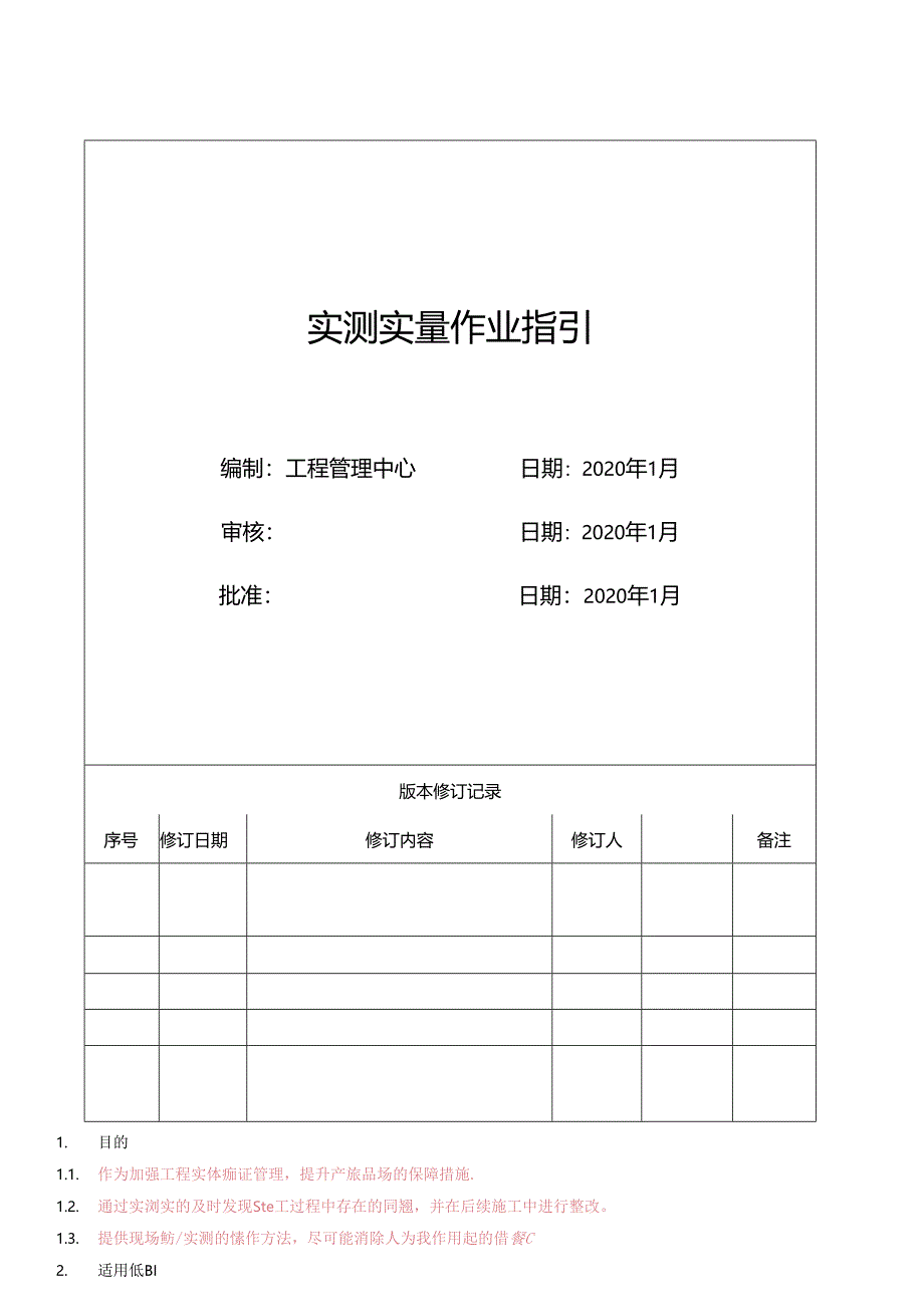 工程施工测量 知名企业实测实量作业指引2020年.docx_第1页