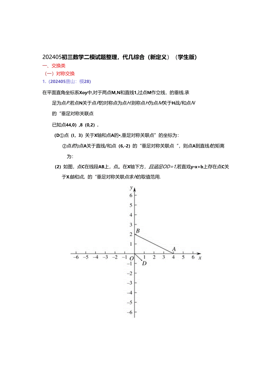 17.代几综合：202405各区二模试题分类整理（学生版）.docx_第1页