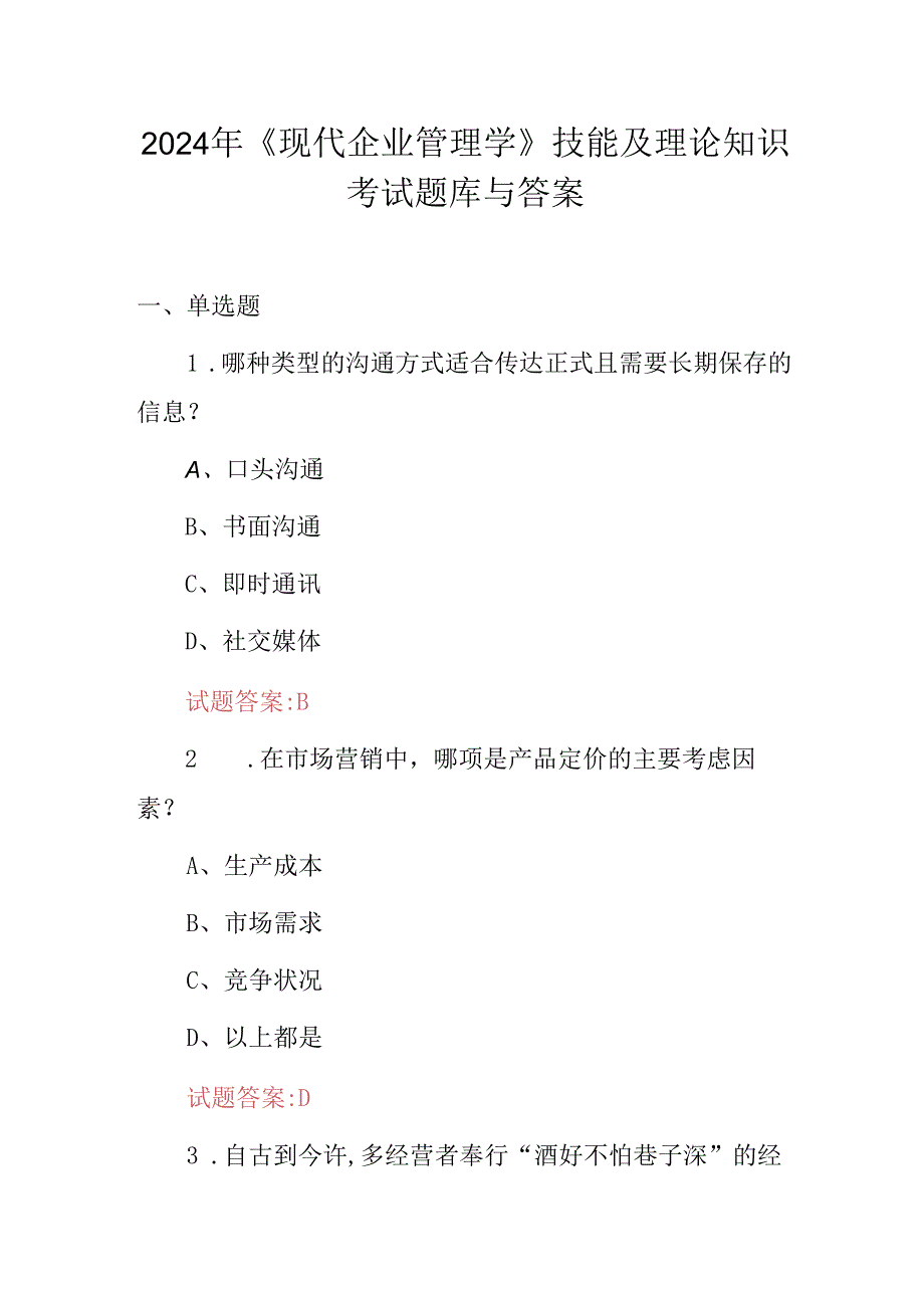 2024年《现代企业管理学》技能及理论知识考试题库与答案.docx_第1页