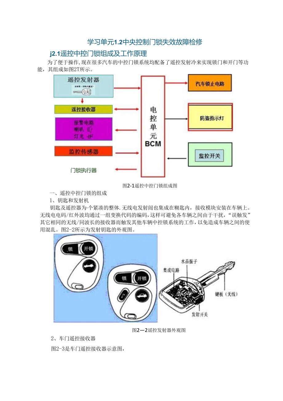 汽车车身控制系统故障诊断与修理 学习手册中央控制门锁失效故障检修1.2.docx_第2页