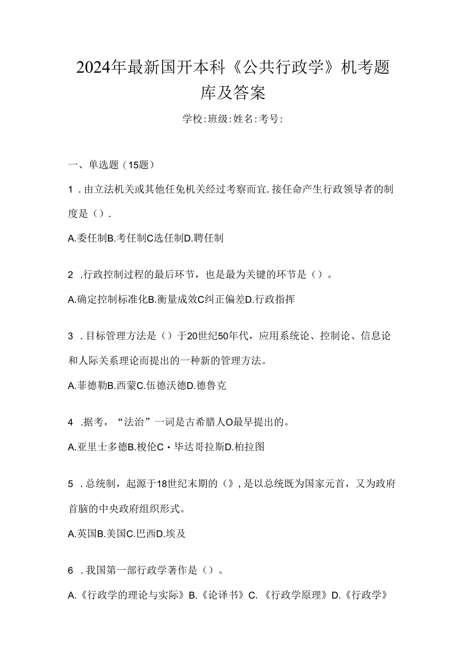 2024年最新国开本科《公共行政学》机考题库及答案.docx_第1页