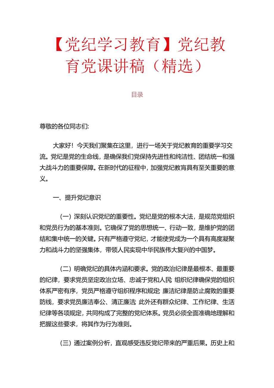 关于党纪教育党课讲稿（精选）.docx_第1页