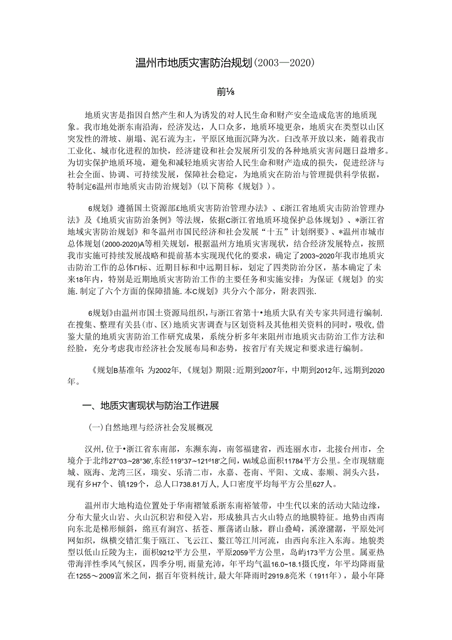 浙江省温州市地质灾害防治规划（2003-2020）.docx_第1页