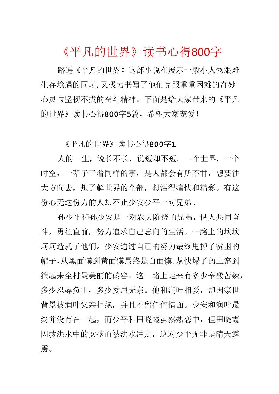 《平凡的世界》读书心得800字.docx_第1页