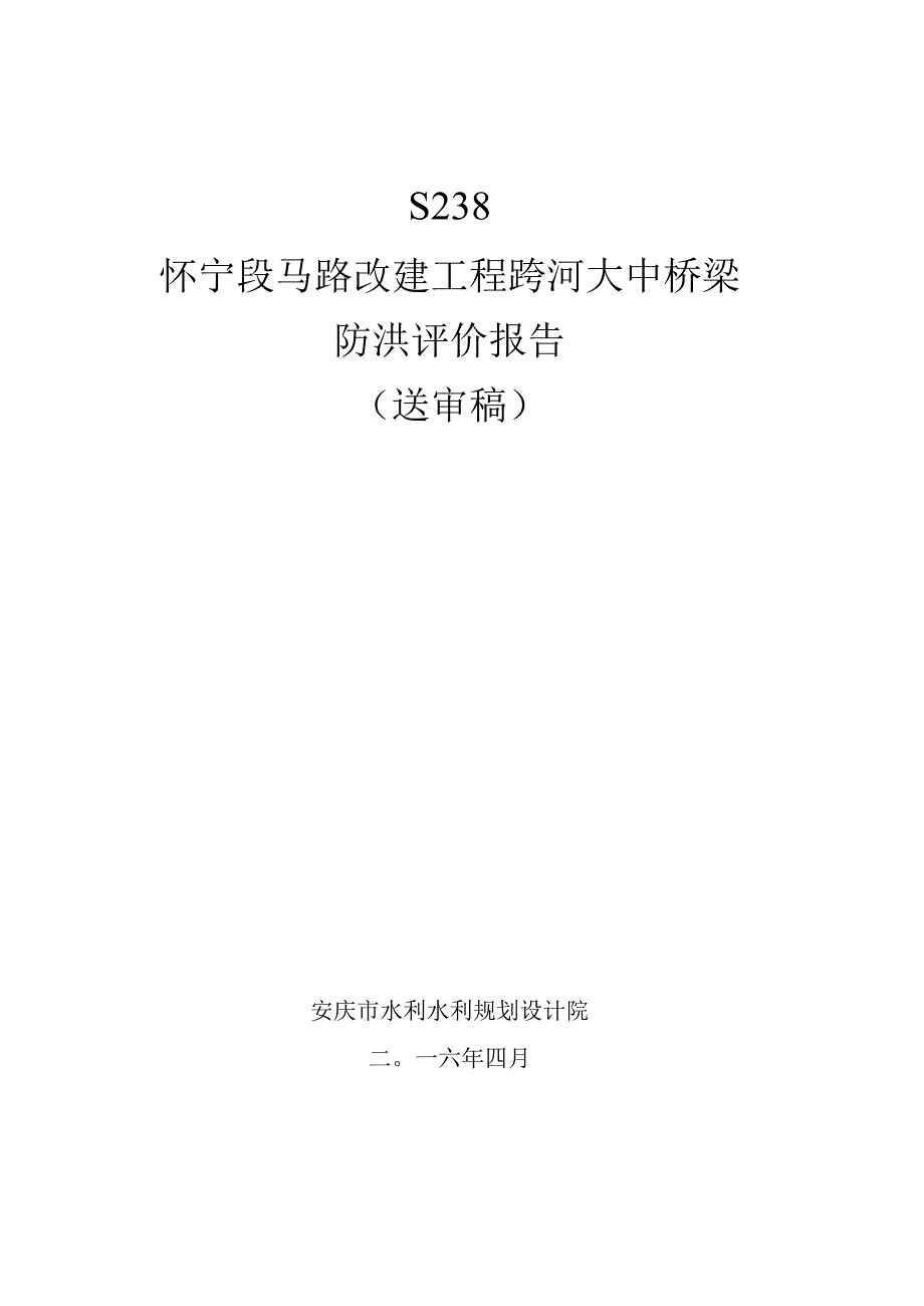 S238怀宁段洪评.docx_第1页