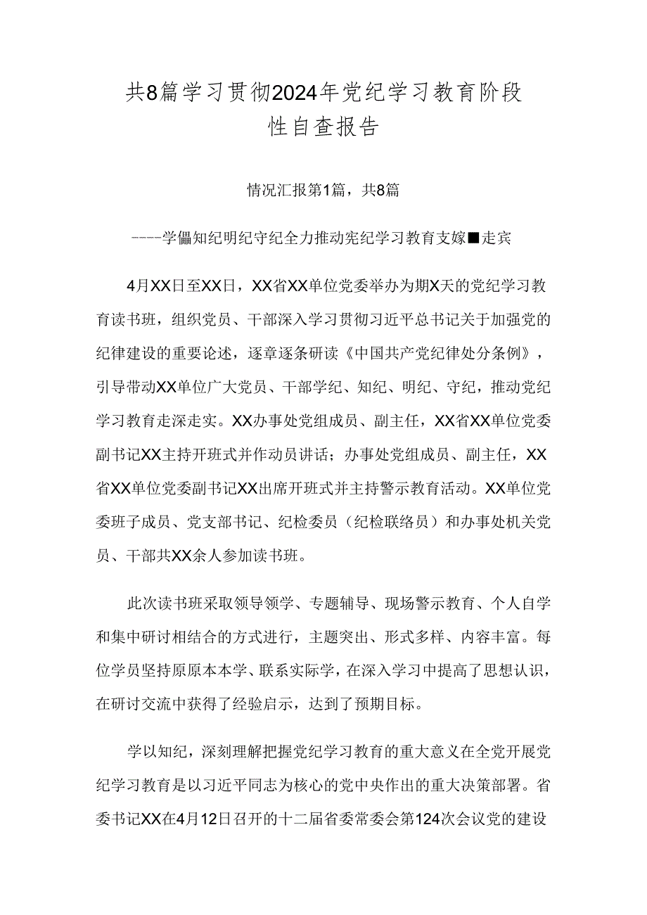 共8篇学习贯彻2024年党纪学习教育阶段性自查报告.docx_第1页