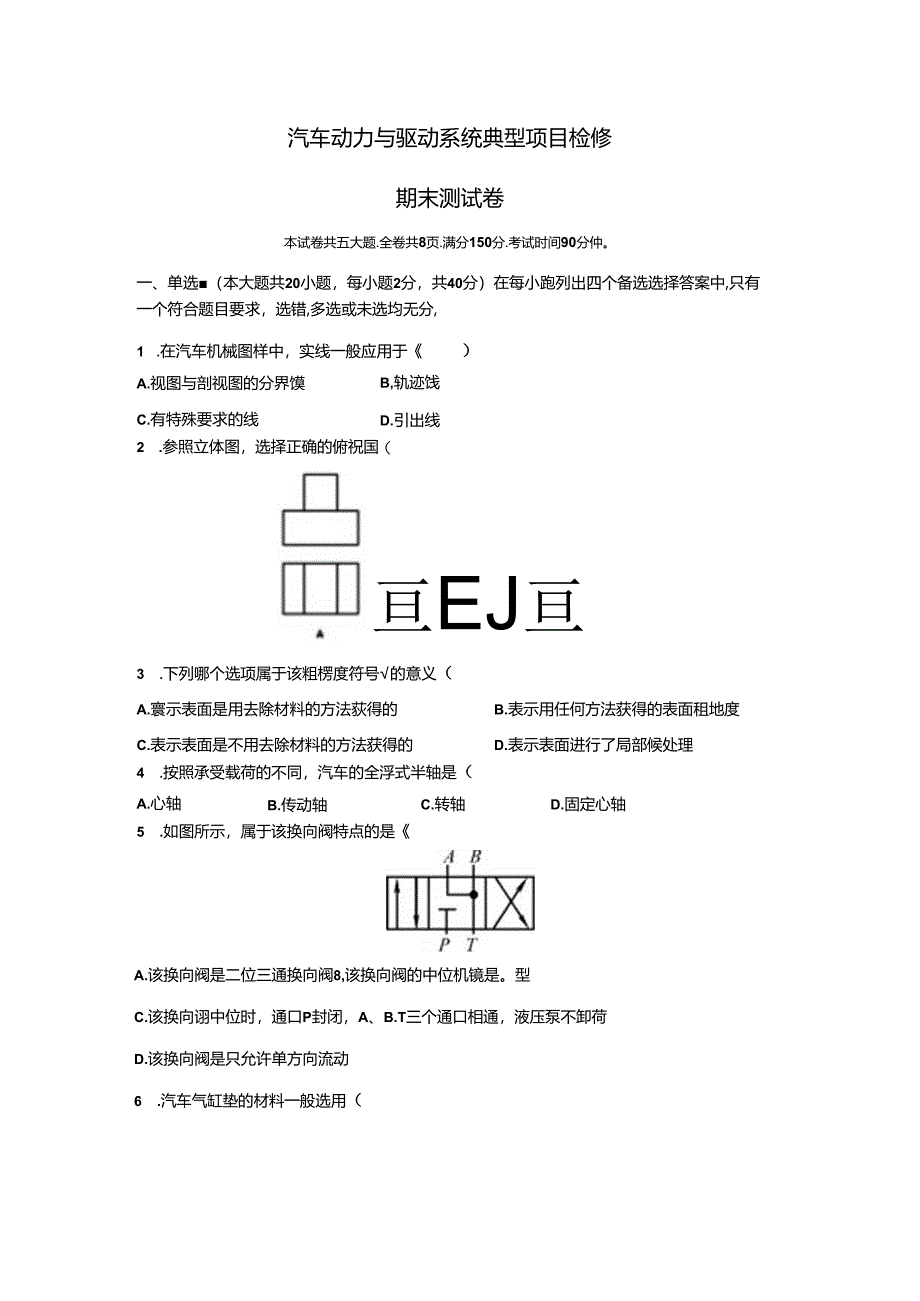 汽车动力与驱动系统典型项目检修期末测试卷.docx_第1页