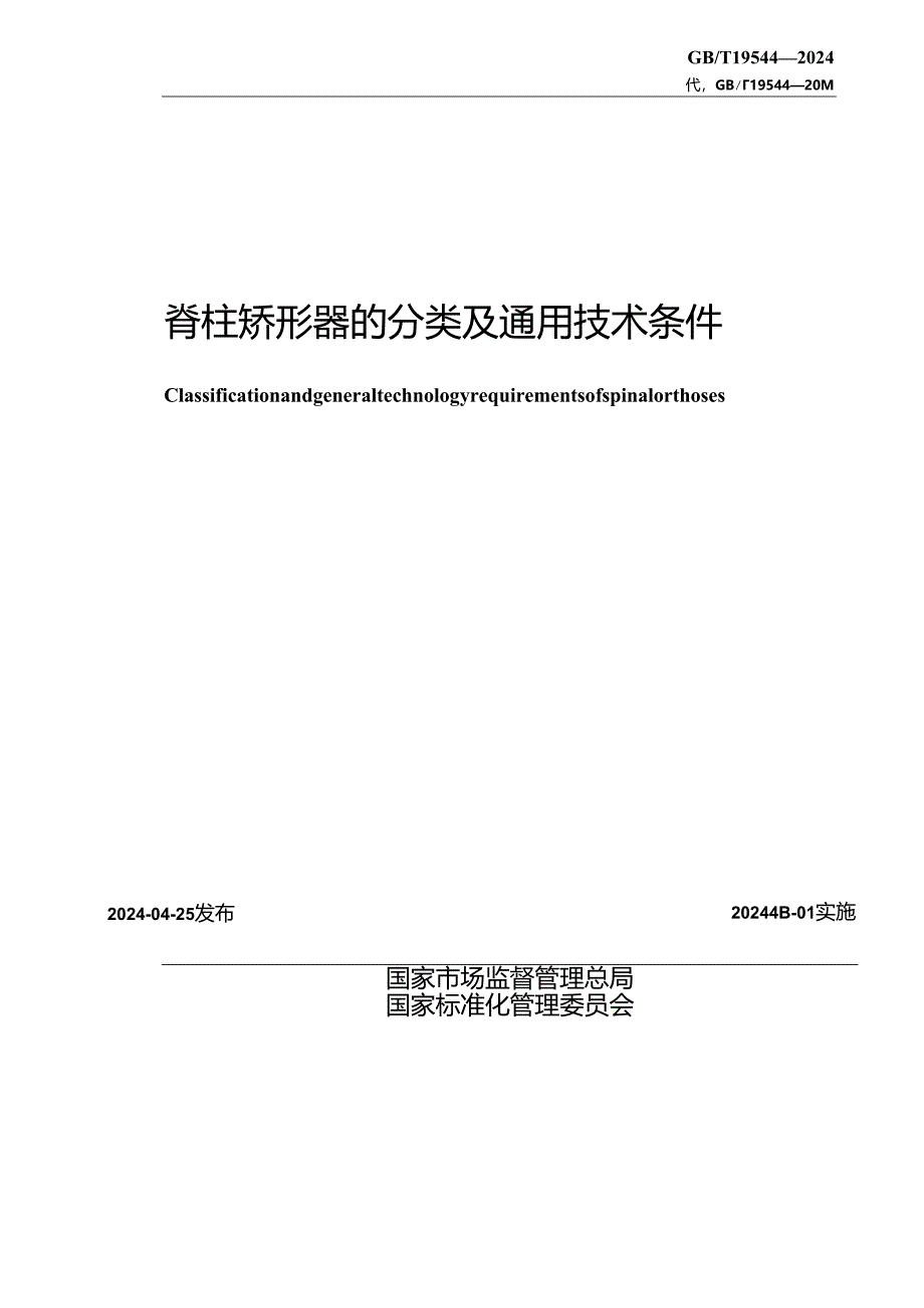 GB_T 19544-2024 脊柱矫形器的分类及通用技术条件.docx_第2页