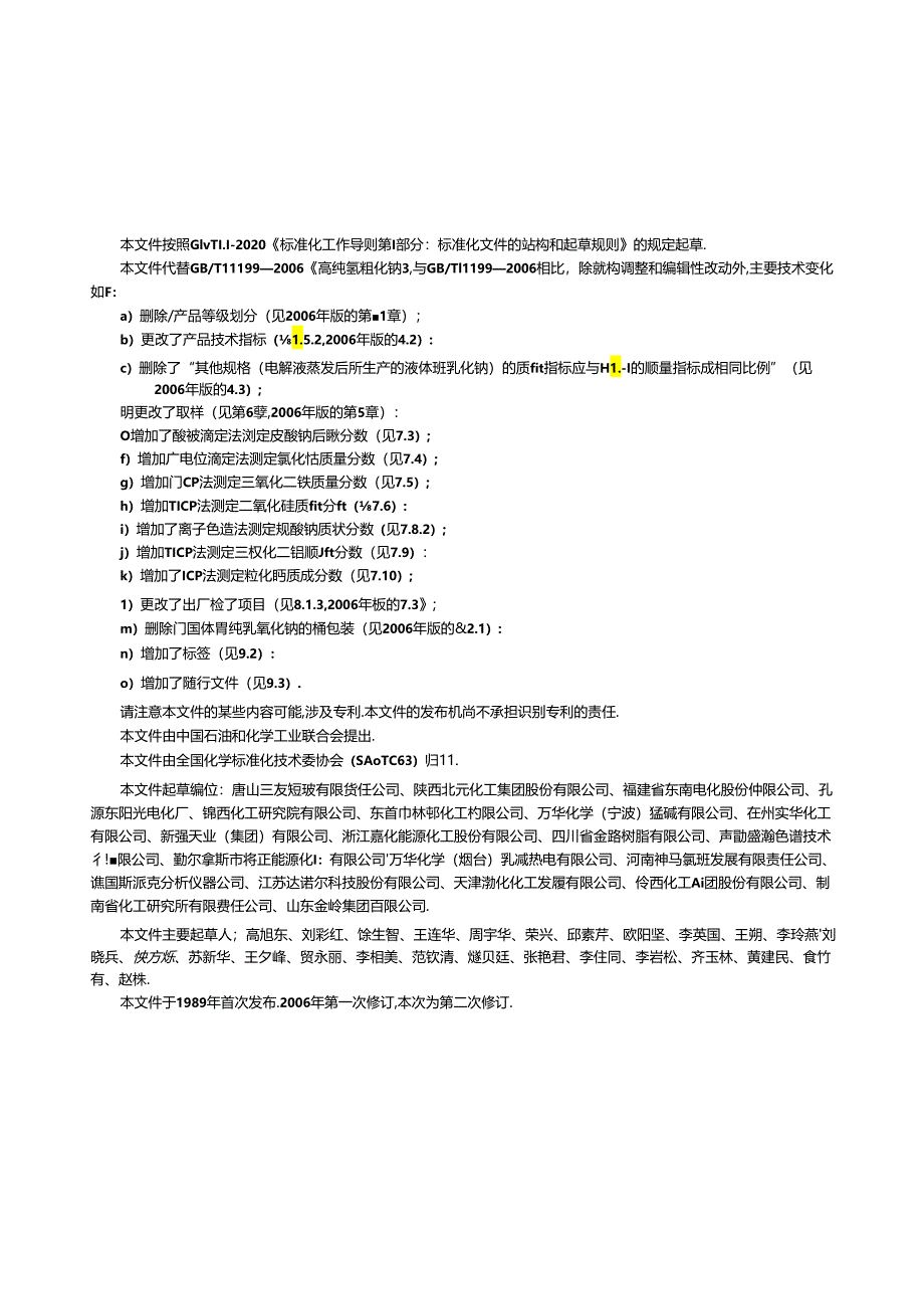 GB_T 11199-2024 高纯氢氧化钠.docx_第2页