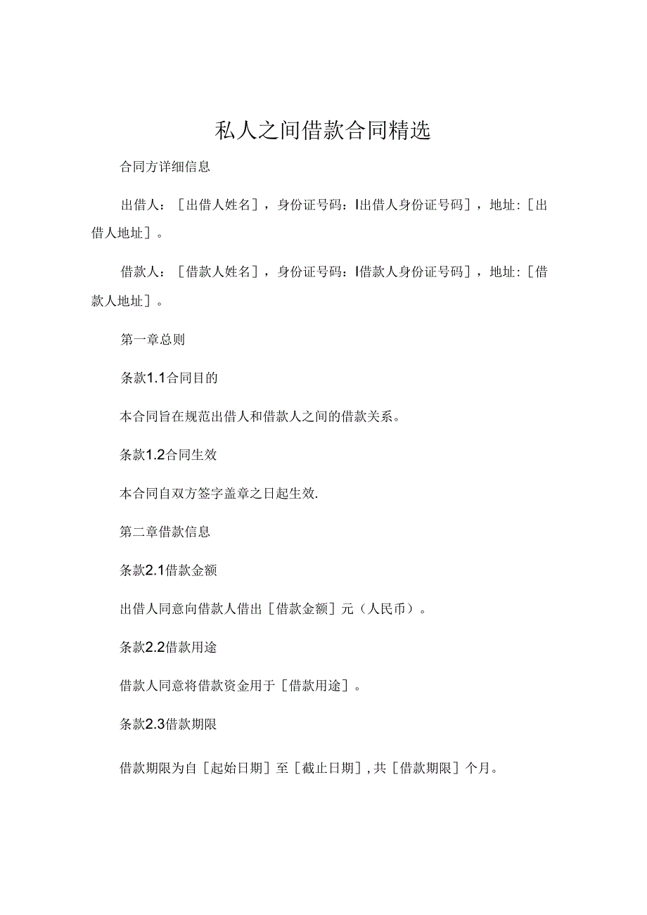 私人之间借款合同精选 (4).docx_第1页