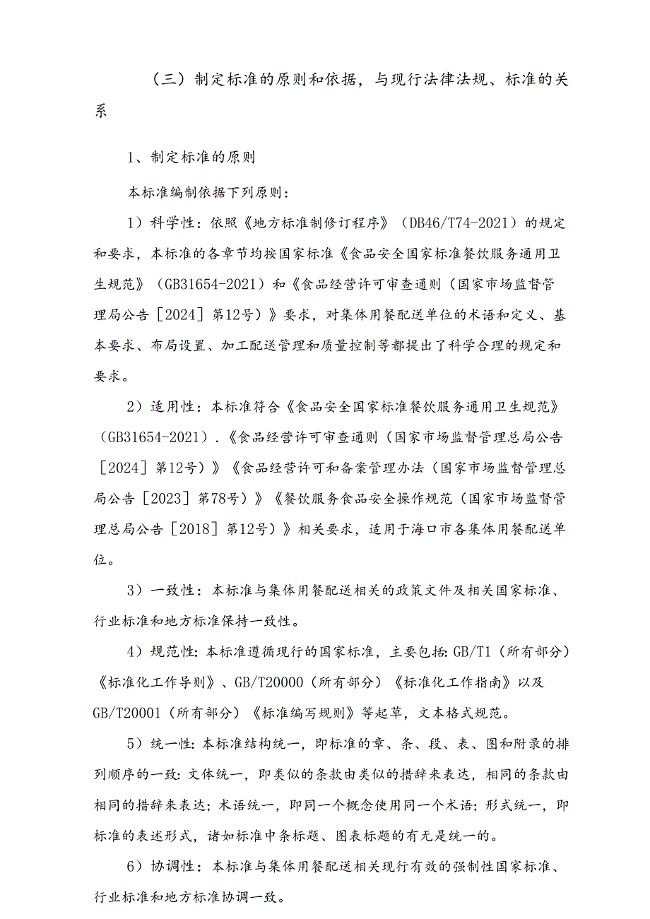 附件2：《集体用餐配送单位布局设置与加工配送管理规范》编制说明.docx_第3页