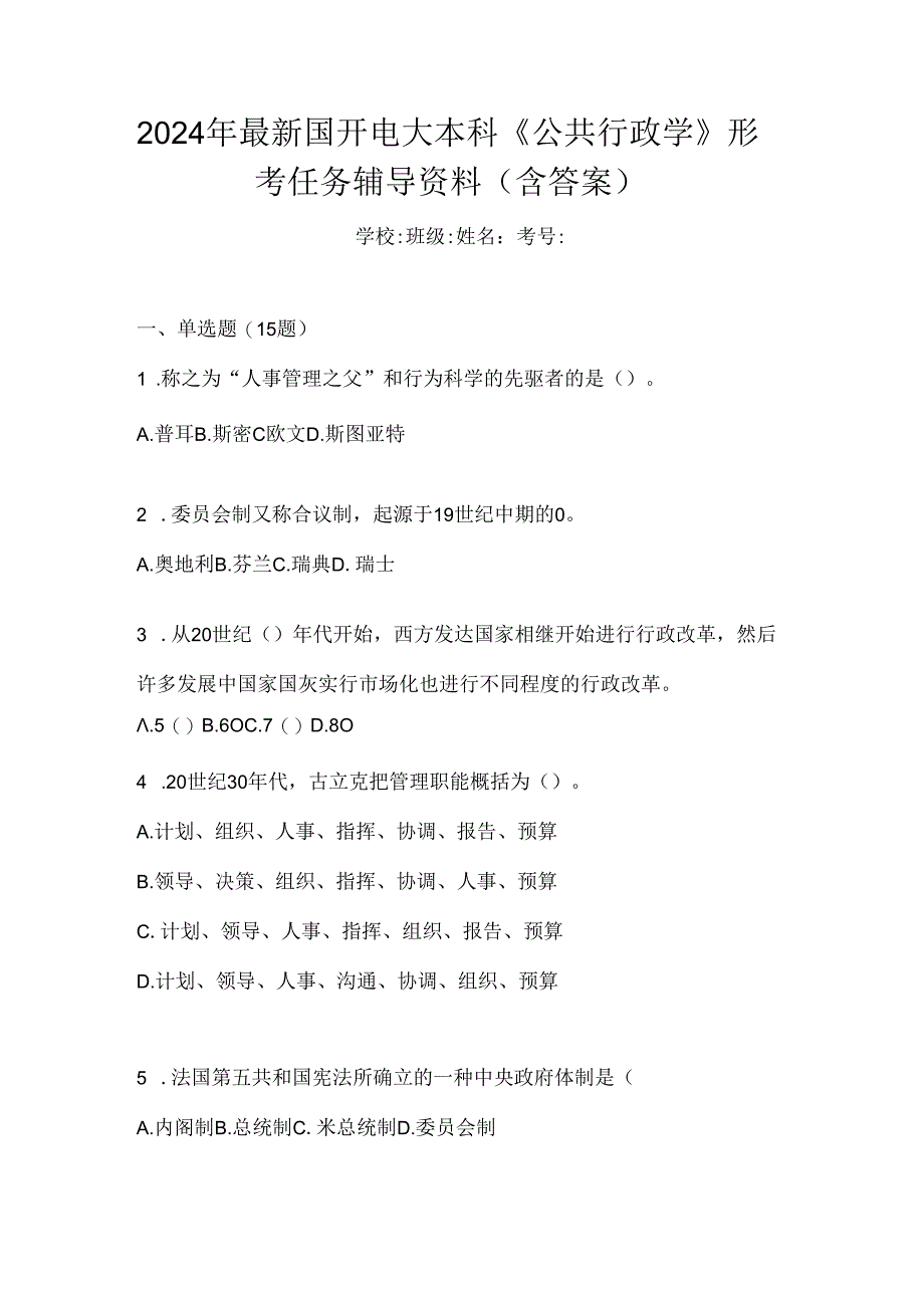 2024年最新国开电大本科《公共行政学》形考任务辅导资料（含答案）.docx_第1页