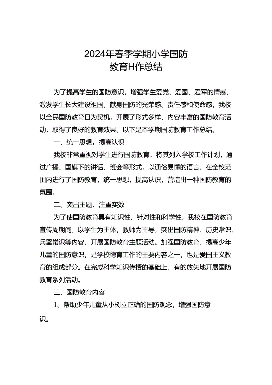 2024年春小学国防教育工作总结.docx_第1页