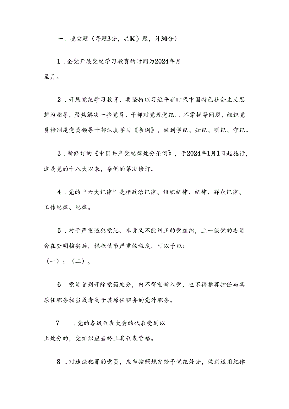 2024年党纪学习教育应知应会知识测试题（含答案）.docx_第2页