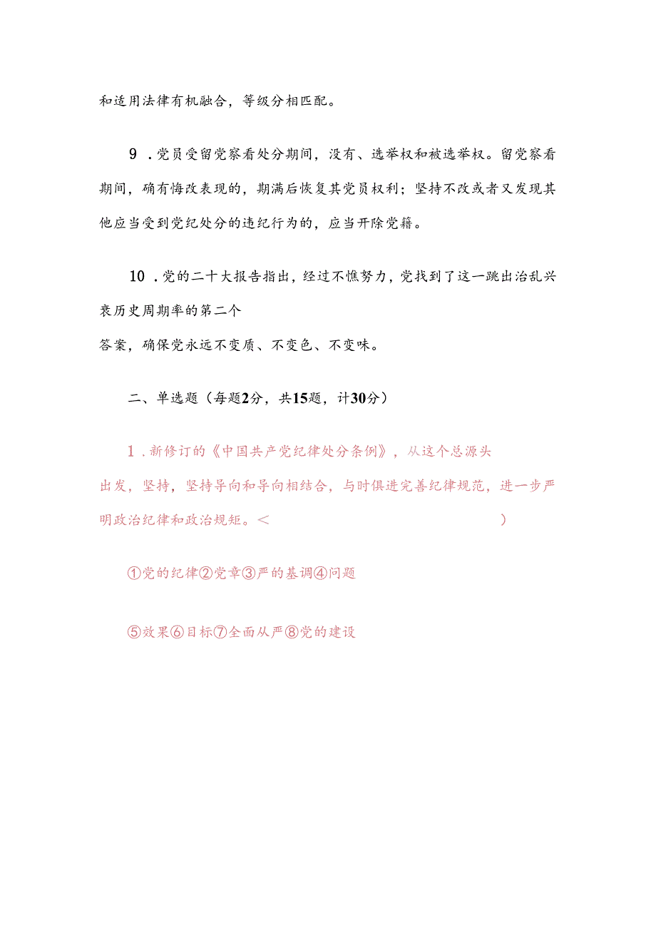 2024年党纪学习教育应知应会知识测试题（含答案）.docx_第3页