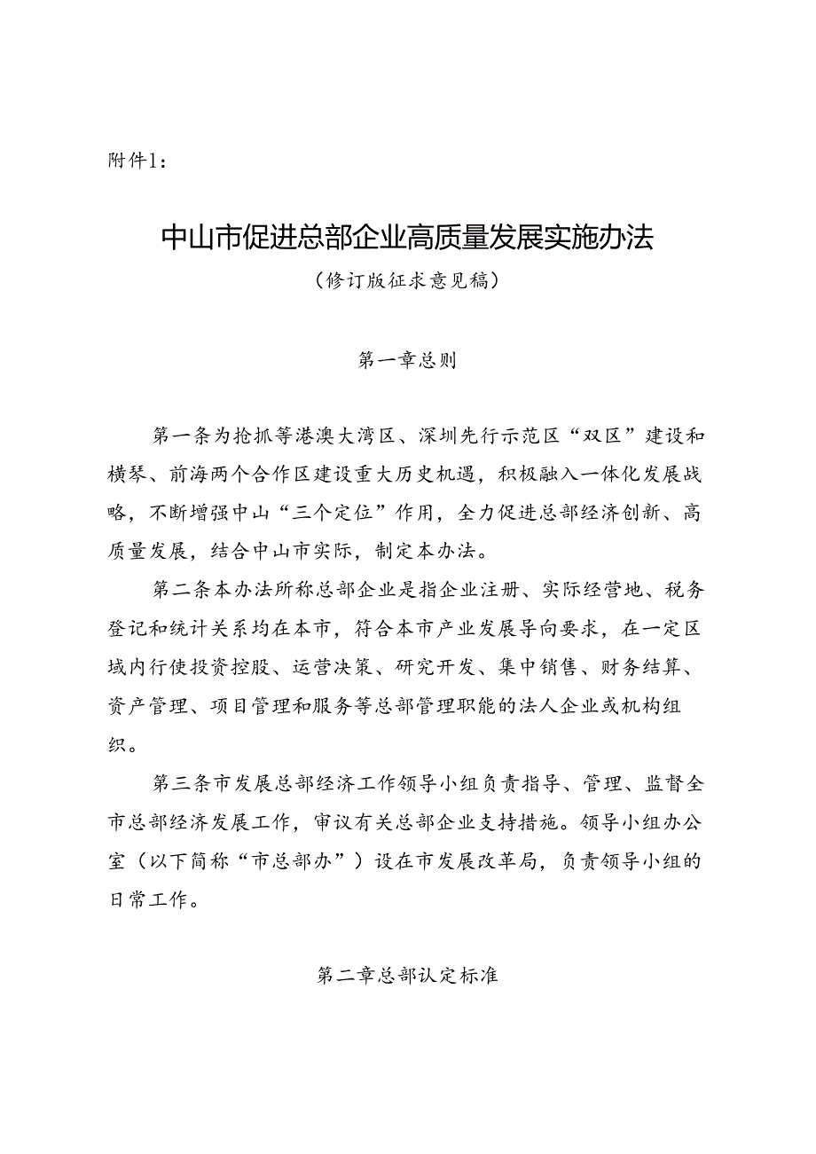 中山市促进总部企业高质量发展实施办法（修订征求意见稿）.docx_第1页